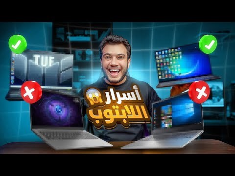 اجهزة لابتوب مشهورة اوعي تشتريها 🤮وافضل وارخص ترشيحات لاب توب تشتريه حاليا 2025
