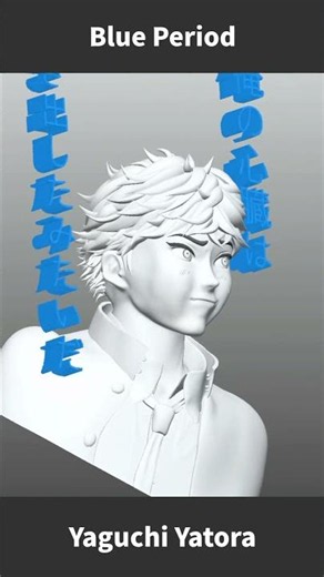 立体化 |『ブルーピリオド』| 矢口八虎 | 「俺の心臓は 今 動き出したみたいだ」