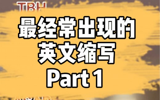 最经常出现的英文缩写Part 1