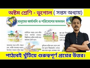 class 8 geography chapter 7 question answer | মানুষের কার্যাবলি ও পরিবেশের অবনমন প্রশ্ন উত্তর