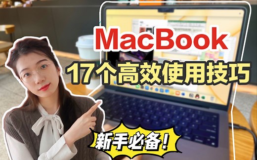 【6分钟搞定MacBook】不懂时无所适从，学会后越用越爽！