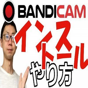 【2021年最新】Bandicamのインストール・ダウンロードのやり方【動画あり】【バンディカム】 - BandicamとオートビズとEdrawMindの使い方.com