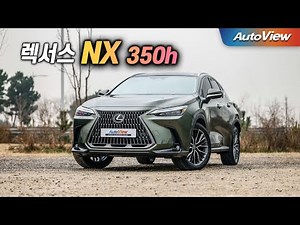 [리뷰] 2026 렉서스 NX350h / 오토뷰 로드테스트