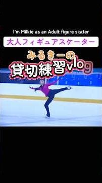 大人から始めたフィギュアスケート⛸️ 貸切練習vlog！ #figureskating #iceskating #フィギュアスケート #スケート #オリンピック