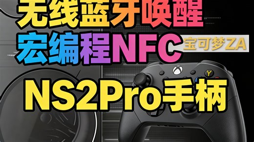 Switch手柄新升级！无线蓝牙 宏编程 NFC，NS2Pro全能适配，电脑Steam全兼容，这才是玩家梦中情械