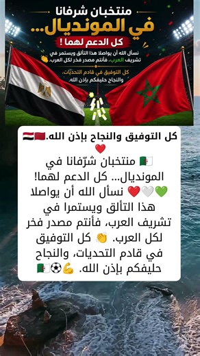 🇪🇬🇲🇦 ألف مبروك لمصر والمغرب.. إنجاز مشرّف للعرب في المونديال! 👏⚽
