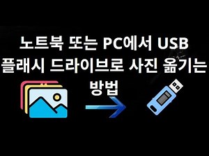 노트북 또는 PC에서 USB 플래시 드라이브로 사진 옮기는 방법 — 완전한 가이드