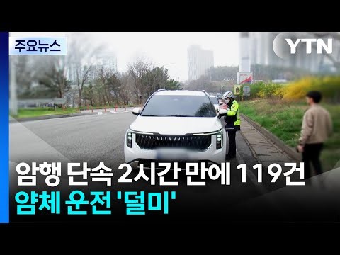 119 Cases in Just 2 Hours of Undercover Enforcement... Selfish Drivers in Bus Lanes Caught / YTN