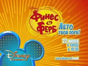 Disney Channel Russia promo - Phineas and Ferb Summer Belongs to You