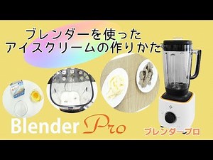 [ミキサーで簡単アイスクリームの作り方] 業務用ブレンダー