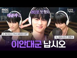 [하이라이트] 대군부인이 될 채비를 하라👑 이안대군 변우석 라디오 다시보기 | #MBCRADIO #두시의데이트재재입니다 #변우석 #21세기대군부인 | MBC 240405 방송