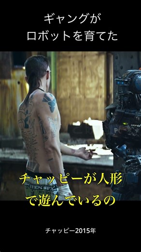チャッピー犯罪者に育てられたロボットの運命