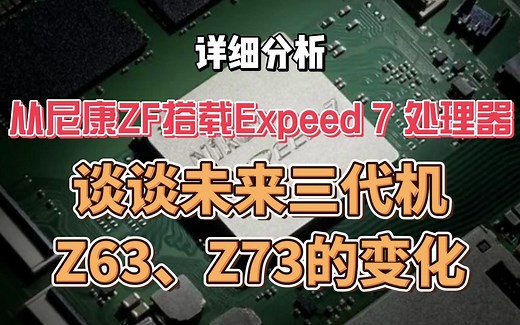 详细分析，从尼康ZF搭载Expeed 7 处理器 ，谈谈未来三代机Z63、Z73的变化