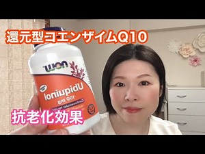 【還元型コエンザイムQ10③加齢】〜抗老化効果〜#259