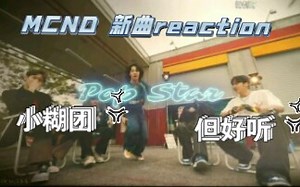 reaction到了一首糊团阳间曲!来自MCND 的POP STAR