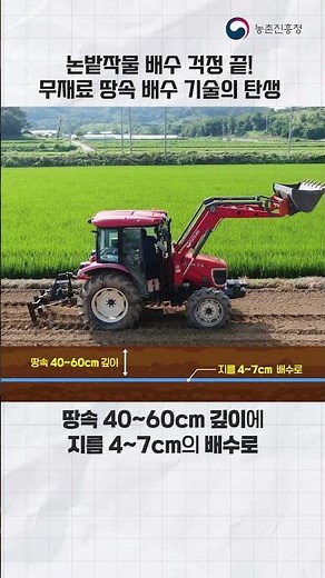 [농업기술동영상] 논밭작물 재배 배수 걱정 끝! 무재료 땅속 배수 기술