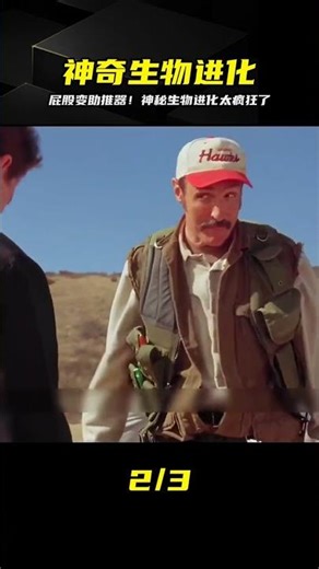 神秘生物不斷進化，屁股能當助推器使用