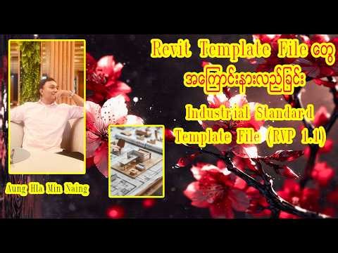 RVP 1.1(Revit Template File တွေအကြောင်းနားလည်ခြင်း)