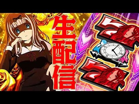 【スマスロ生配信】かぐや様は告らせたい実機配信でコンプリートめざす！＃かぐや様は告らせたい＃かぐや＃かぐやスロット＃スマスロ