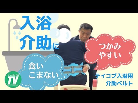 持ち上げ負担を軽減「テイコブ入浴用介助ベルト」の使い方 ｜お風呂・入浴介助【介護用品・福祉用具】幸和製作所製