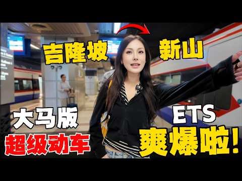 🔥全网首发!中国人第一次“大马版高铁”商务舱是什么感觉？ETS vs 飞机 vs 大巴：谁才是新马往返性价比之王？新马交通大洗牌！实测2026最新ETS3