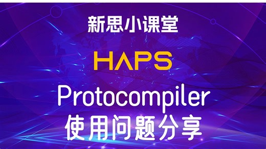 【新思小课堂】【HAPS】HAPS软件工具使用常见问题分享