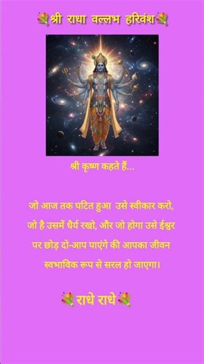 श्री राधा कृष्ण/श्री कृष्ण उपदेश/श्री राधा वल्लभ हरिवंश #motivation #shorts #reels #viralshorts