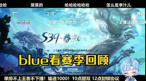 blue看赛季回顾，和李知恩百分百胜率 骗吃骗喝的赌注
