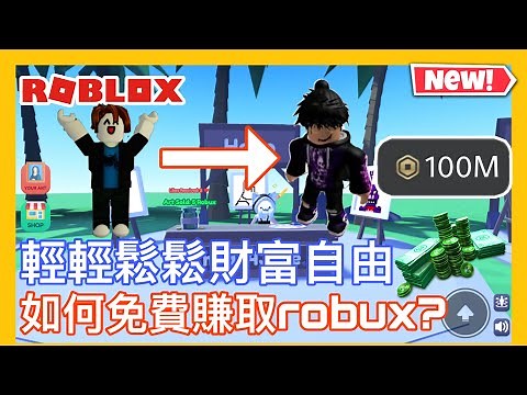 【如何獲得免費robux?】一個簡單賺取R幣的方法!讓你跟筆電R幣一樣多ww(x 🤑 超簡單的啦