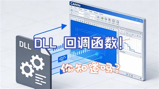 专题3_CANoe与DLL_8_DLL回调函数介绍