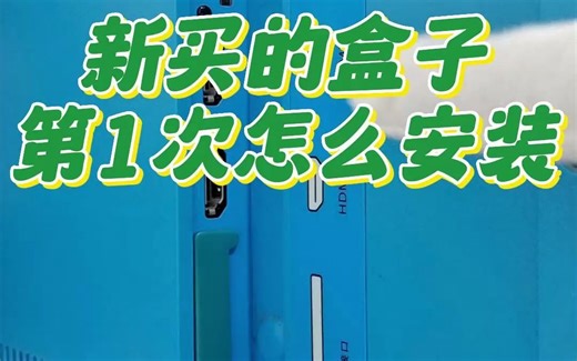 新买的泰捷电视盒子第1次怎么安装