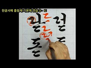 한글서예 흘림체 기본획 연습 3- ㄷ#서예기초