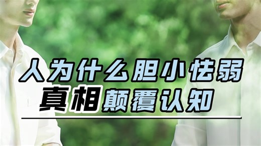 人为什么胆小怯弱？真相颠覆认知