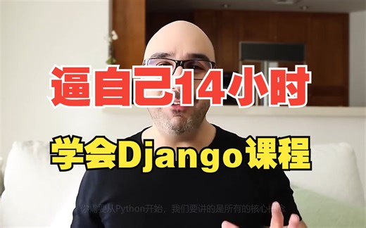Python大神Mosh巅峰之作,油管年度最佳作品，零基础小白14小时完全入门Django,全程通俗易懂!【中文字幕版】
