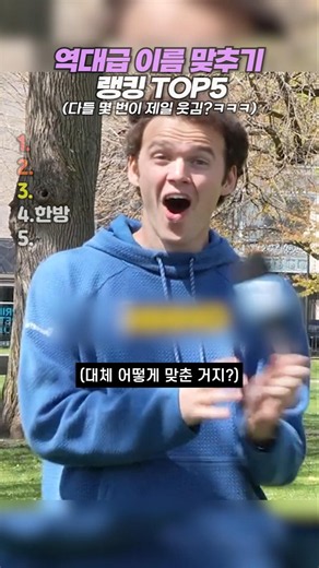역대급 이름 맞추기 랭킹 TOP5 #랭킹 #쇼츠 #웃긴영상