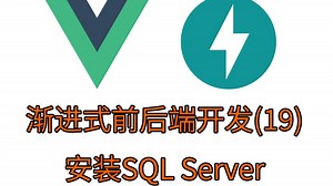 [19]安装SQL Server