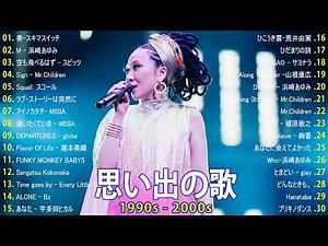 40代50代が選ぶ邦楽ヒット 🎧 J-POP 90年代〜2000年代 懐メロ集 🎧 浜崎あゆみ, My Little Lover, Every Little Thing, ZONE, 安全地帯