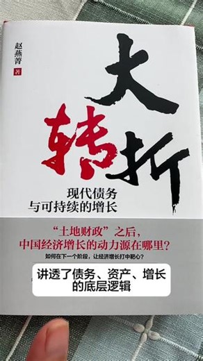 我们需要一个大牛市，甚至一个疯牛 2026年4月新书｜赵燕菁《大转折》，解码中国经济转型关键 ！全球贸易格局调整，内需成增长核心，资本市场迎来重要机遇期。《大崛起》看过去，《大转折》看未来，帮你看清趋势、把握先机 。#好书分享#经济#股票 #投资#认知思维