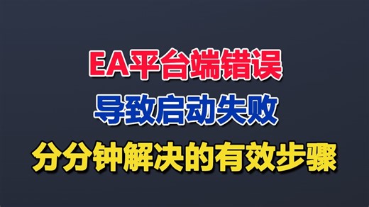 【2025】EA平台端错误导致启动失败怎么办？分分钟解决EA启动游戏失败报错的问题