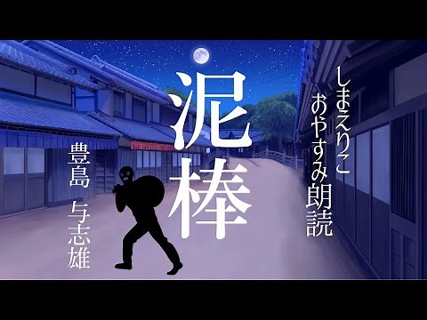 [Sleep Reading] A short story that will make you chuckle: "The Thief" by Yoshio Toyoshima [Former...