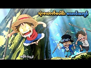 One Piece အပိုင်း (၁၂၂) | သုံးယောက်ပေါင်း လောင်းကျော် | SMART Recaps
