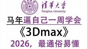 【全400集】强推！目前B站2026年最完整的3Dmax零基础入门全套教程，手把手带你7天搞定3Dmax，0基础小白学3Dmax看着套就够了！