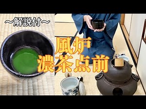 【茶道お点前】風炉 薄茶点前 解説付き動画