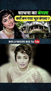 साधना शिवदासानी का दर्द भरा जीवन 🥺 old actress Biography #shortvideo #shortvideo #youtubeshorts