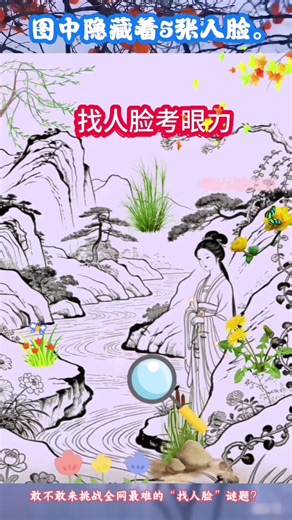 #face hide “找人脸”谜题？图里藏着5张人脸，你能全找到吗！#找人脸 #测试眼力 #眼力大挑战 #益智游戏