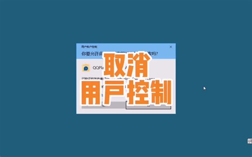 提示用户账户控制弹窗怎么取消设置？用户控制有必要打开吗？ #电脑技巧 #电脑知识 #电脑小技巧
