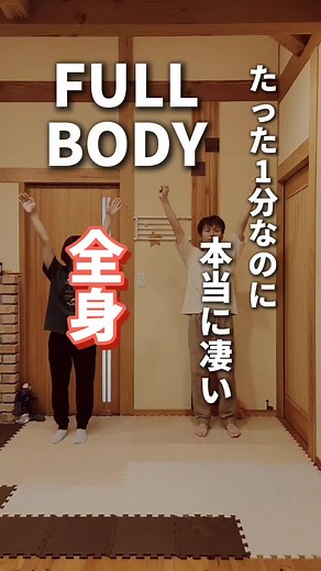1 Minute Standing WORKOUT / No Equipment 「保存」してあとでやってみましょう！ 全身大きく使って動かしていきましょう！ 血流促進され良い汗かけます🙌 ーーーーーーーーーーーーーーー このアカウントは日常の運動習慣になるように夫婦で行っている体操法を紹介しております 基本的に初心者用にしておりますが個人差があるので無理のない範囲で行っていきましょう ご自身のペースで大丈夫です 十分な休養や栄養も大切な要素なので合わせてご自身のペースで習慣化していきましょう♪ そして幸せな生活が送れる未来をGETしましょう！ 一緒にストレッチを楽しめるfamilyになってもらえませんか？フォローよろしくお願いいたします☺↓ @family_stretch 【免責】 familyストレッチで紹介される動画は万人に適していると限りません。また医療行為に代替するものでもありません。動画の内容によるケガや体調不良、その他損害について、当方は責任を負いかねます。ご心配な方は実践する前に医療機関専門家にご相談ください。 ーーーーーーーーーーーーーーーー #フィットネス #宅ト