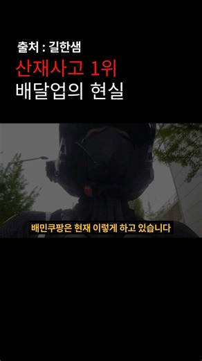 산재사고 1위 배달업의 현실 #이재명정부 #국정과제 #건당최저임금 #2027년최저임금 #라이더대행진