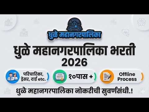 धुळे महानगरपालिका भरती 2026 ( Latest Bharti ) | परिचारिका, ड्रेसर, दाई | १०पास + | Offline Process