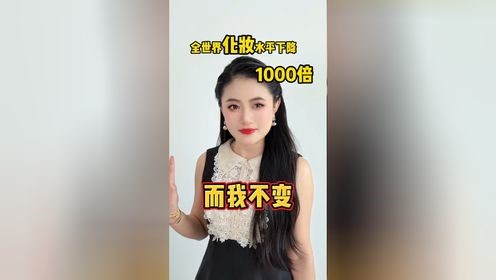 轻松成为“化妆大师”